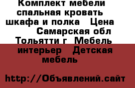 Комплект мебели:1-спальная кровать, 2 шкафа и полка › Цена ­ 5 200 - Самарская обл., Тольятти г. Мебель, интерьер » Детская мебель   